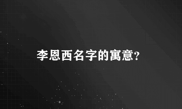 李恩西名字的寓意？