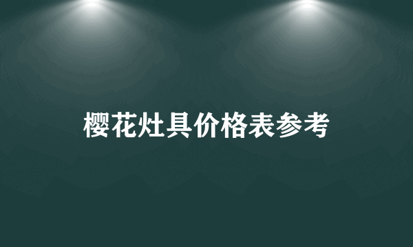 樱花灶具价格表参考