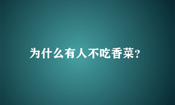 为什么有人不吃香菜？