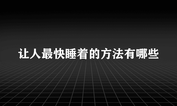 让人最快睡着的方法有哪些