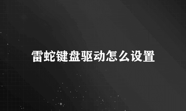 雷蛇键盘驱动怎么设置