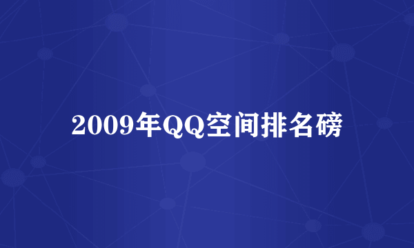 2009年QQ空间排名磅