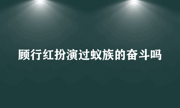 顾行红扮演过蚁族的奋斗吗