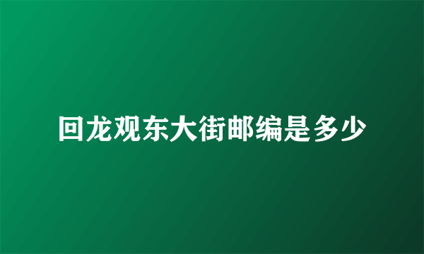 回龙观东大街邮编是多少