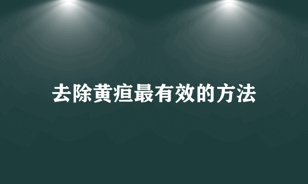 去除黄疸最有效的方法