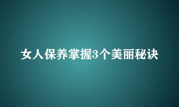 女人保养掌握3个美丽秘诀