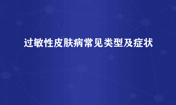 过敏性皮肤病常见类型及症状