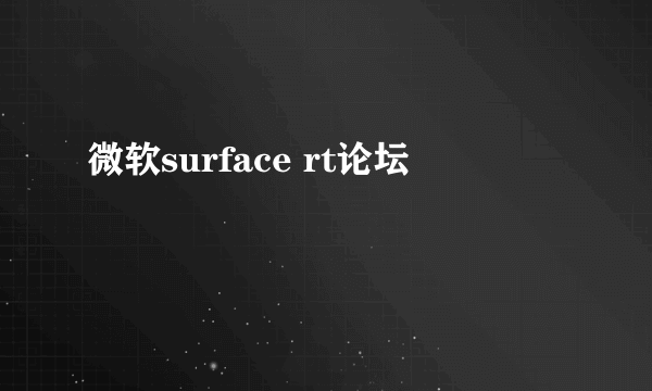 微软surface rt论坛