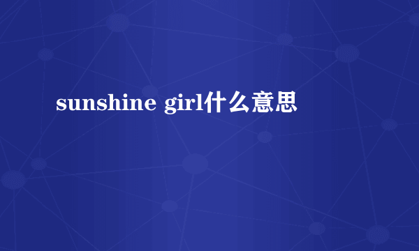 sunshine girl什么意思