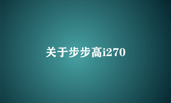 关于步步高i270