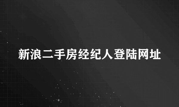 新浪二手房经纪人登陆网址