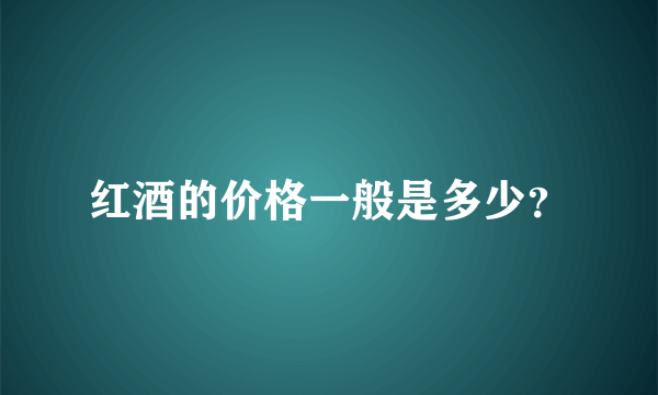 红酒的价格一般是多少？