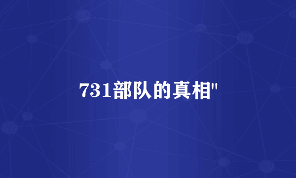 731部队的真相