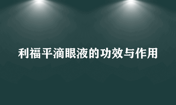 利福平滴眼液的功效与作用