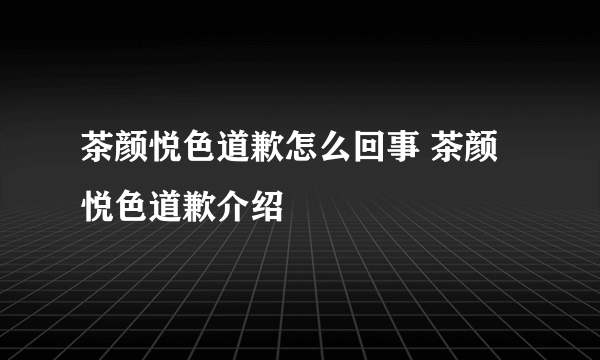 茶颜悦色道歉怎么回事 茶颜悦色道歉介绍