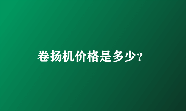 卷扬机价格是多少？