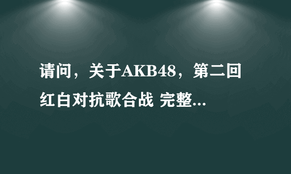 请问，关于AKB48，第二回 红白对抗歌合战 完整版 里面的，第198分钟41秒，那个女的是谁，有截图