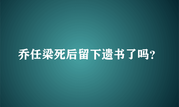 乔任梁死后留下遗书了吗？