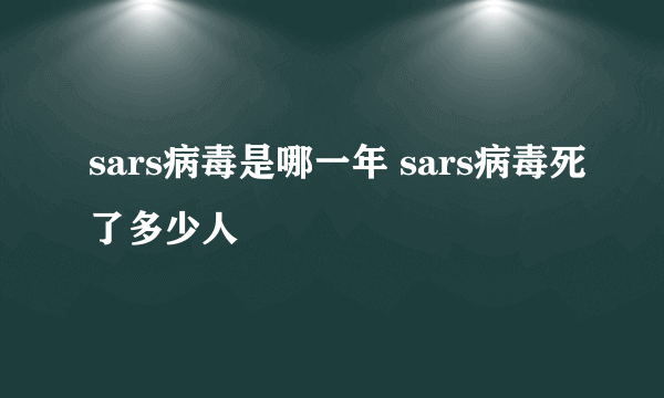 sars病毒是哪一年 sars病毒死了多少人