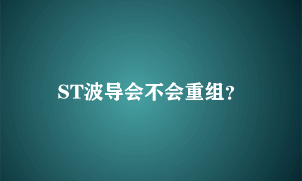 ST波导会不会重组？