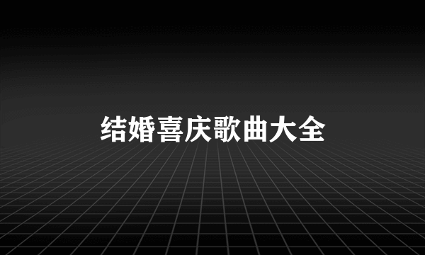 结婚喜庆歌曲大全