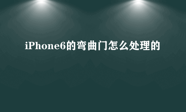 iPhone6的弯曲门怎么处理的