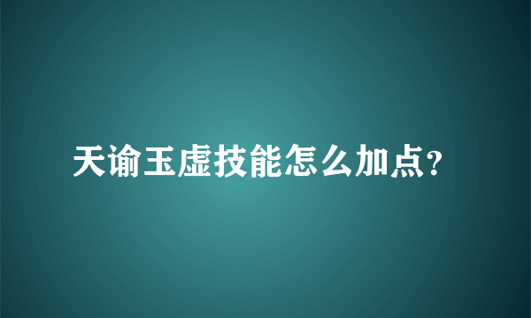 天谕玉虚技能怎么加点？