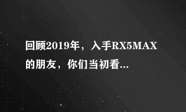 回顾2019年，入手RX5MAX的朋友，你们当初看中它哪些特质了？