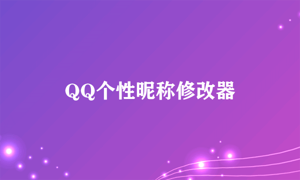 QQ个性昵称修改器