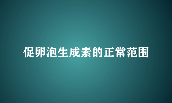 促卵泡生成素的正常范围