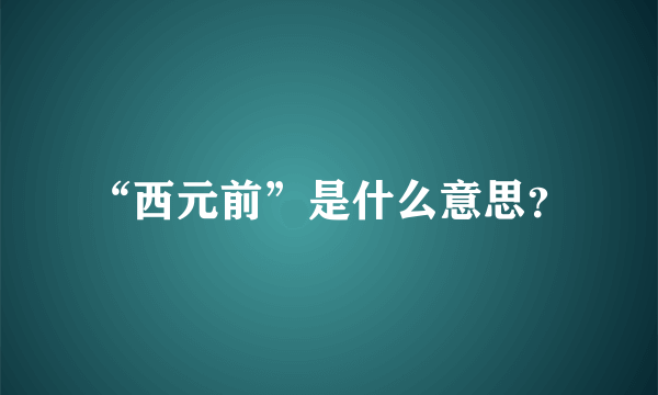 “西元前”是什么意思？