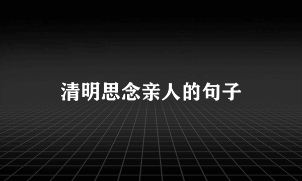 清明思念亲人的句子