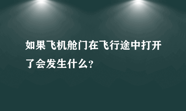 如果飞机舱门在飞行途中打开了会发生什么？