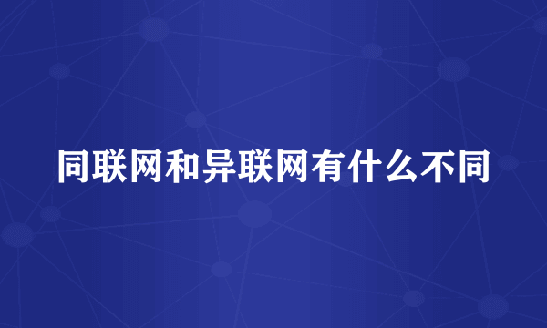 同联网和异联网有什么不同