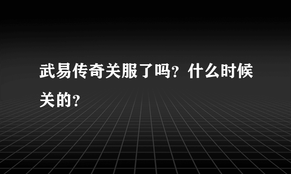 武易传奇关服了吗？什么时候关的？