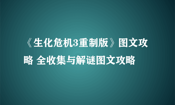 《生化危机3重制版》图文攻略 全收集与解谜图文攻略