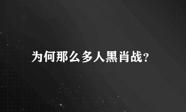 为何那么多人黑肖战？