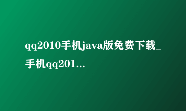 qq2010手机java版免费下载_手机qq2010通用版下载