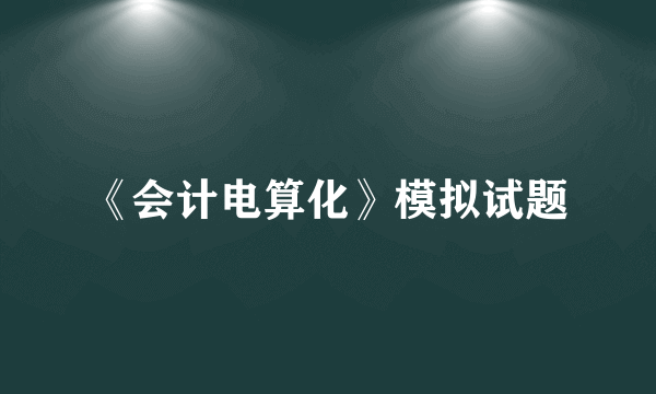 《会计电算化》模拟试题