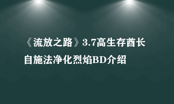 《流放之路》3.7高生存酋长自施法净化烈焰BD介绍