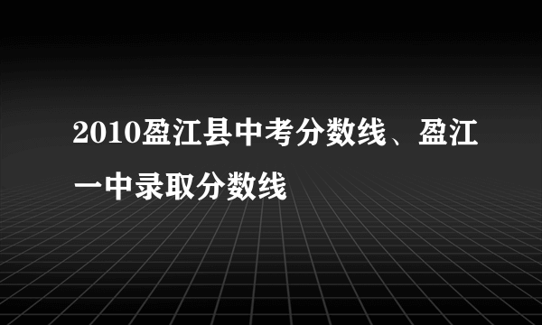 2010盈江县中考分数线、盈江一中录取分数线