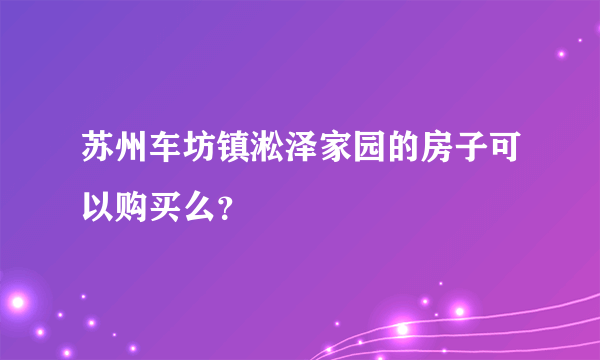 苏州车坊镇淞泽家园的房子可以购买么？