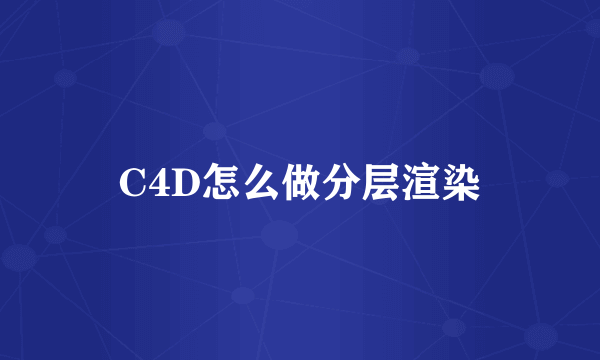 C4D怎么做分层渲染