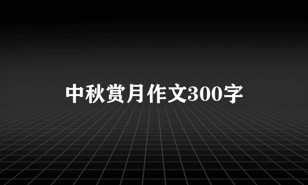 中秋赏月作文300字