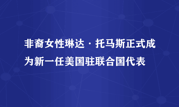 非裔女性琳达·托马斯正式成为新一任美国驻联合国代表