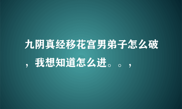 九阴真经移花宫男弟子怎么破，我想知道怎么进。。，