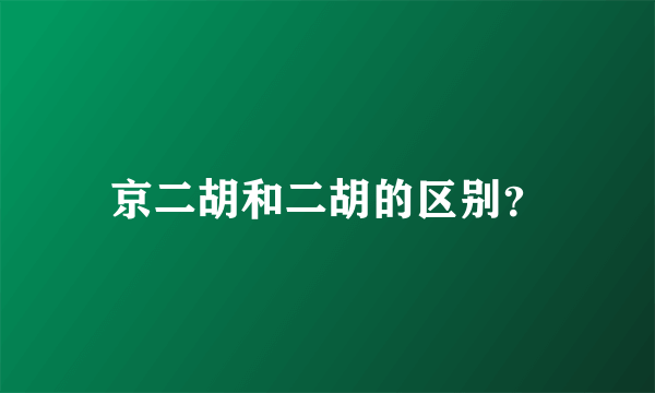 京二胡和二胡的区别？