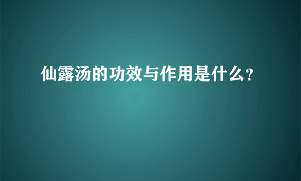 仙露汤的功效与作用是什么？