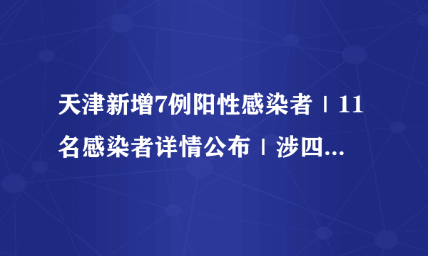 天津新增7例阳性感染者｜11名感染者详情公布｜涉四区，图解最新管控范围