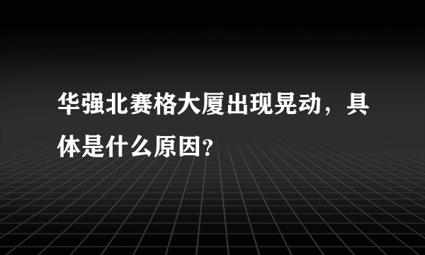 华强北赛格大厦出现晃动，具体是什么原因？